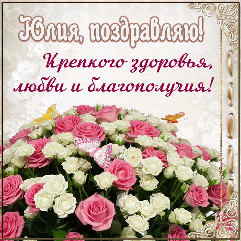 Открытка на день рождения - Юлия, поздравляю, крепкого здоровья и благополучия