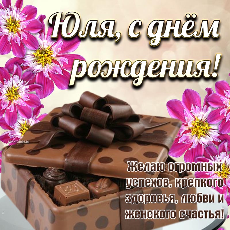 Открытка на день рождения - шоколадные конфеты и пожелание огромных успехов Юле