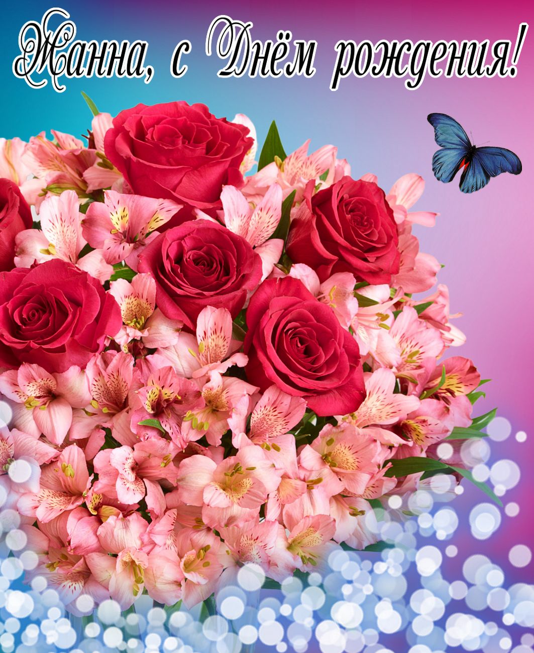 Открытка с Днем рождения Жанне - огромный букет цветов в красивом оформлении