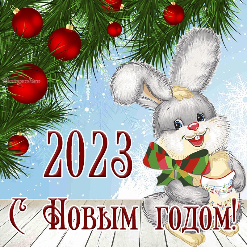 https://bonnycards.ru/images/new-year/newyear0141.jpg