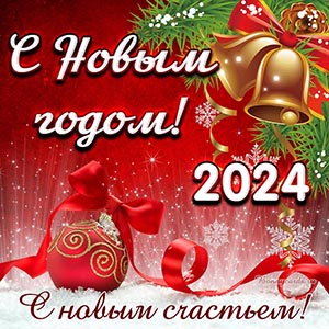 Открытка с Новым Годом 2022! С новым счастьем!