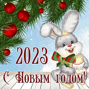 Поздравление с Новым годом 2023, годом кролика