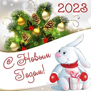 Картинка с Новым годом кролика 2023 на фоне игрушек