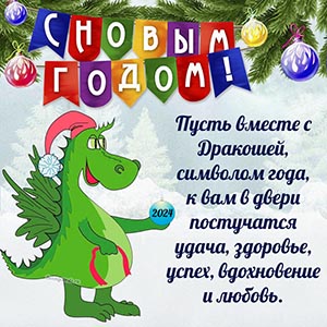 Супер открытка на Новый год с символом года - дракошей