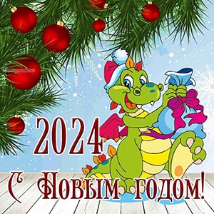 Поздравление с Новым годом 2024 на фоне дракона и игрушек