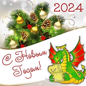 Замечательная картинка с дракончиком на Новый год 2024