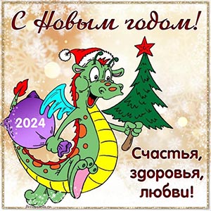 Прикольная открытка с драконом и ёлочкой на Новый год