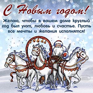 Поздравление с Новым годом, Дед Мороз и тройка лошадей