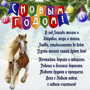 Супер поздравление в стихах на Новый год 2026 Лошади