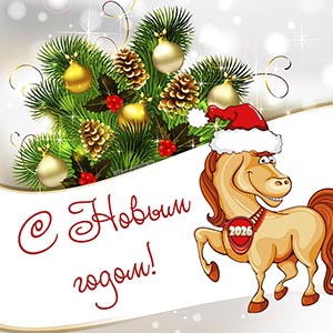 Картинка с шишками, лошадкой и игрушками на Новый год