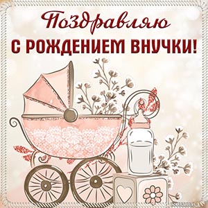 Отличная открытка с коляской и детской бутылочкой