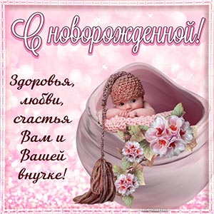 С днем рождения внучки для бабушки открытки - фото и картинки virtuoz-salon.ru