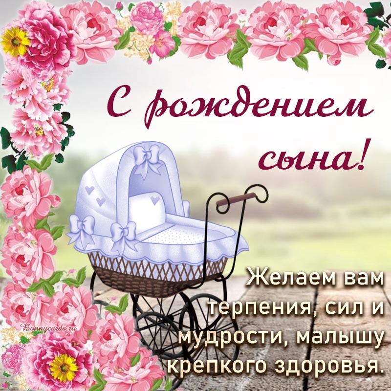 Открытка с рождением сына - пожелание для малыша с красивыми цветами и коляской