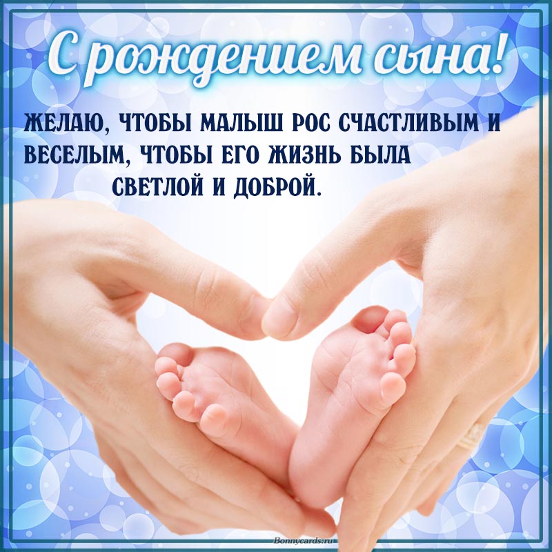 Открытка на рождение сына, с детскими ножками в заботливых руках