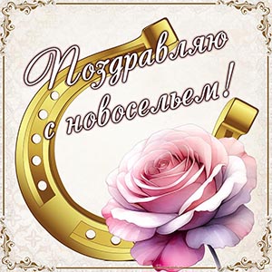 Поздравление с новосельем на фоне розочки и подковы
