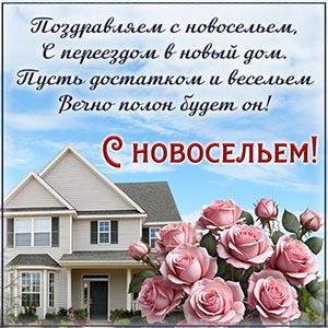 Электронная открытка на новоселье с цветами и домом