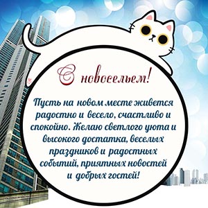 Поздравление с новосельем в рамочке и белая кошка