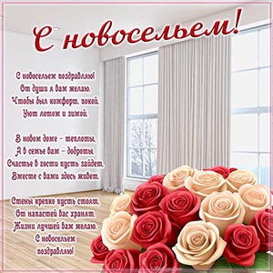 Отличное стихотворение и красивые розы на новоселье