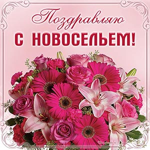 Роскошные цветы и надпись - поздравляю с новосельем