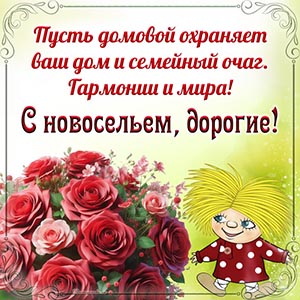 Дорогие, пусть домовой охраняет ваш дом и семейный очаг