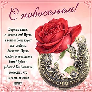 Душевное пожелание уюта, любви и достатка на новоселье