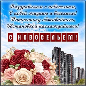 Поздравляем с новосельем, с новой жизнью и весельем