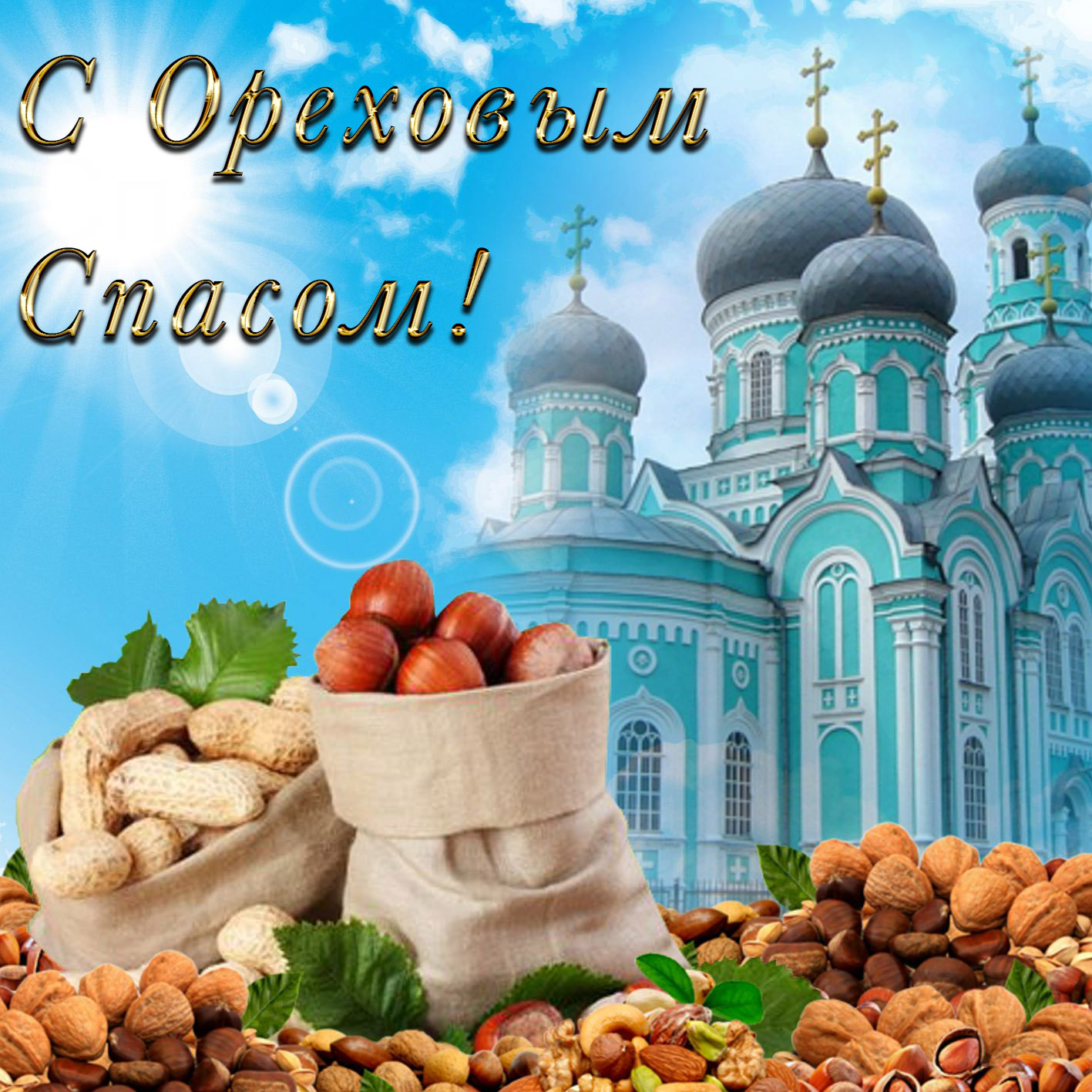 Открытка на Ореховый Спас - орешки на фоне собора и голубого неба