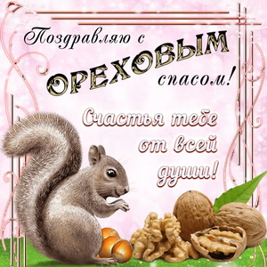 открытка на Ореховый Спас