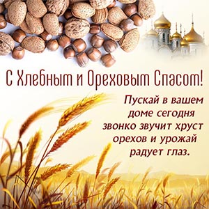 Открытка на Хлебный Спас с пшеницей и золотыми куполами