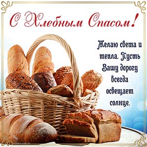 С Хлебным Спасом, пусть дорогу всегда освещает солнце