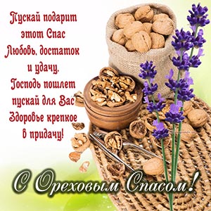Изысканное пожелание в стихах и цветок на Ореховый Спас