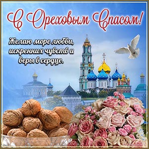 Картинка с собором, голубем и букетом на Ореховый Спас