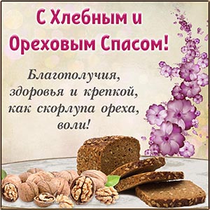 Цветы и пожелание здоровья на Хлебный и Ореховый Спас