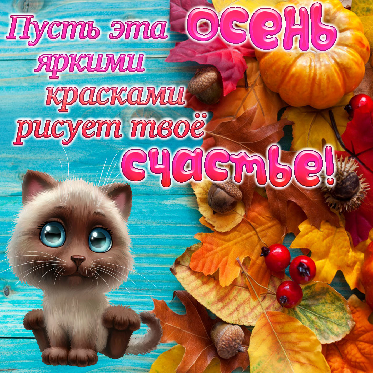 Доброе утро осеннее и хорошего настроения пожелания. Осенние пожелания. Пожелания осенью. Красивые поздравления с осенью. Открытки с пожеланиями хорошей осени.