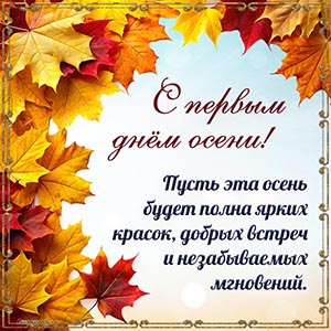 Картинка с пожеланием ярких красок на первый день осени