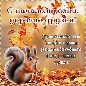 Милая белка и фраза - с началом осени, дорогие друзья