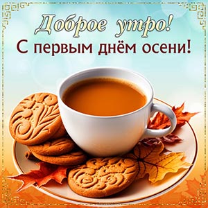 Чудесная открытка - доброе утро, с первым днём осени