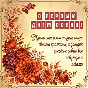 Цветы и прекрасное пожелание на первый день осени