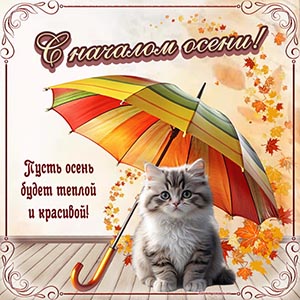 открытка на первый день осени