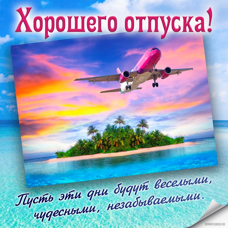 Картинка с самолётом и пожеланием хорошего отпуска
