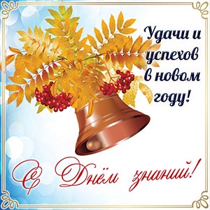 Открытка с рябиной и осенними листьями на День знаний