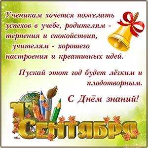 1 сентября, пускай этот год будет лёгким и плодотворным