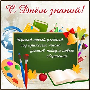 Прекрасное пожелание успехов и побед на День знаний