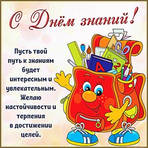Забавная картинка с мультяшным портфелем на День знаний