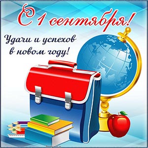 Глобус и надпись - с 1 сентября, удачи в новом году