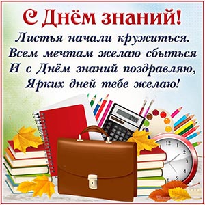 Милая открытка со стихами и учебниками на День знаний