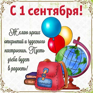 С 1 сентября, желаю ярких открытий, чудесного настроения
