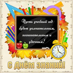 Превосходное поздравление в рамочке на День знаний