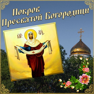 Открытка с иконой на Покров Пресвятой Богородицы