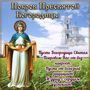 Пресвятая Богородица на фоне храма к празднику Покрова